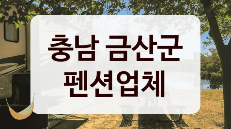 충남 금산군 펜션업체