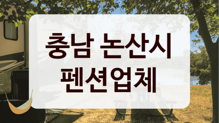 충남 논산시 펜션업체