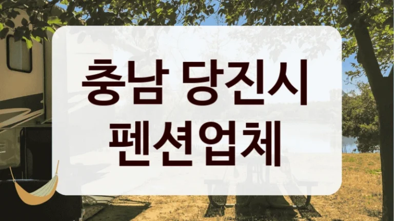 충남 당진시 펜션업체