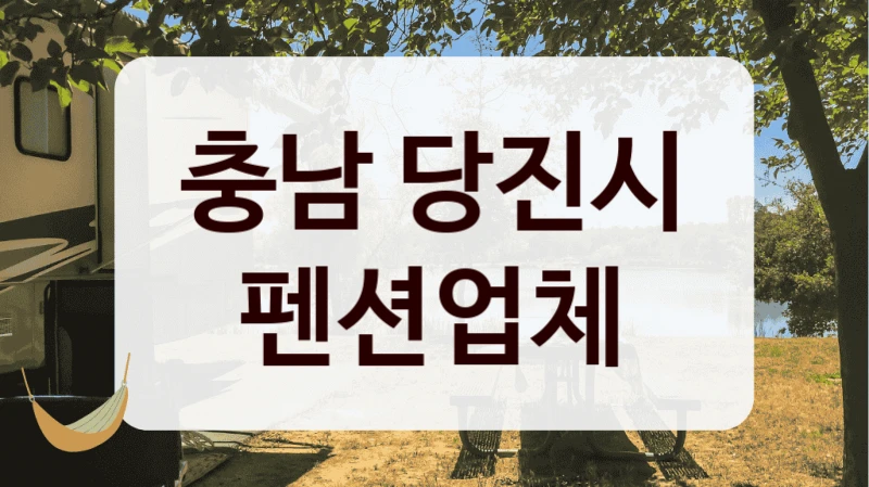 충남 당진시 펜션업체