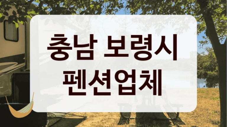 충남 보령시 펜션업체