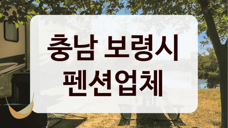 충남 보령시 펜션업체