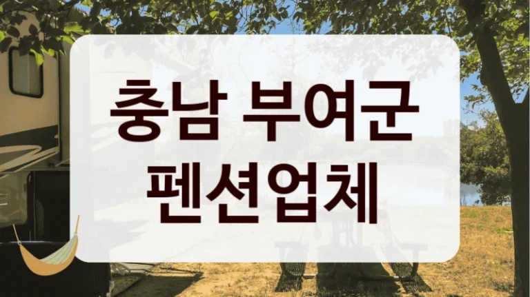 충남 부여군 펜션업체