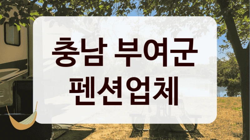 충남 부여군 펜션업체