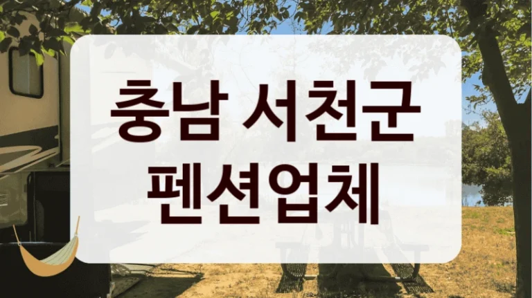 충남 서천군 펜션업체