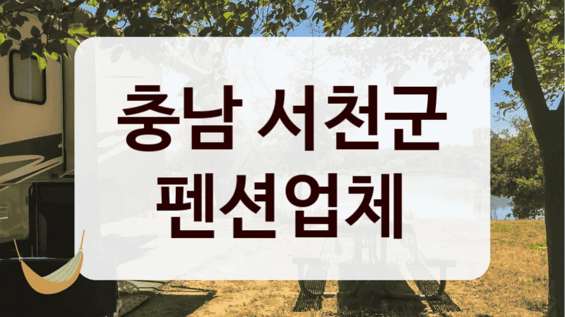 충남 서천군 펜션업체