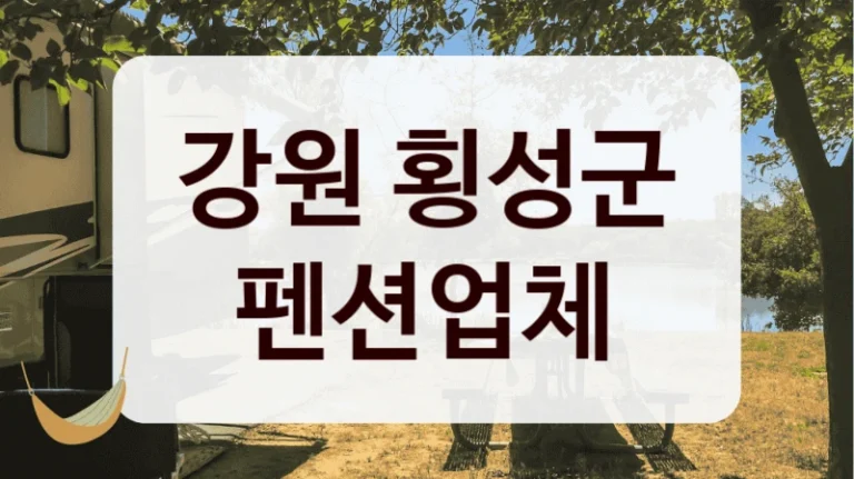강원 횡성군 펜션업체