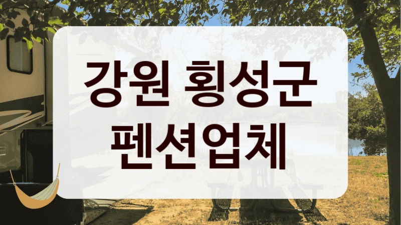 강원 횡성군 펜션업체