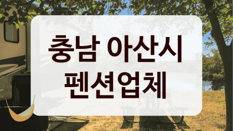 충남 아산시 펜션업체