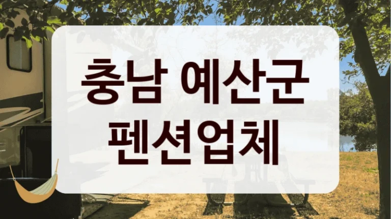 충남 예산군 펜션업체