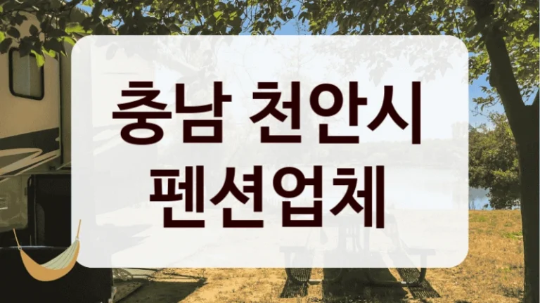 충남 천안시 펜션업체