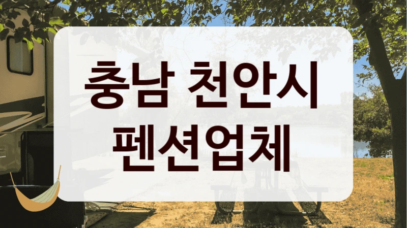 충남 천안시 펜션업체