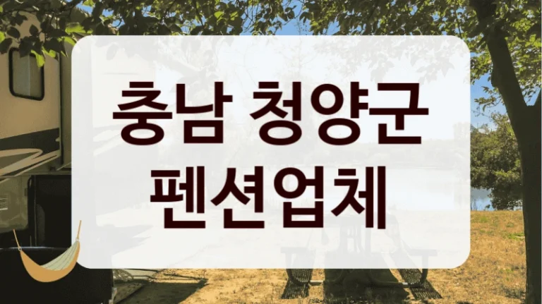 충남 청양군 펜션업체