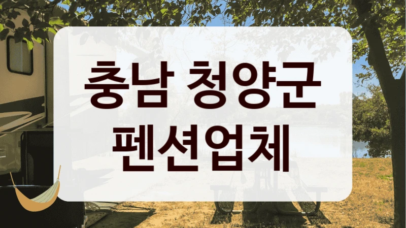 충남 청양군 펜션업체