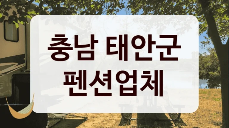 충남 태안군 펜션업체