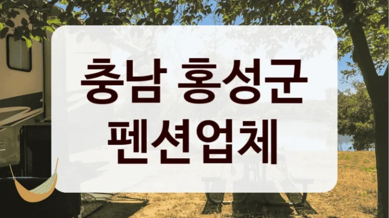 충남 홍성군 펜션업체