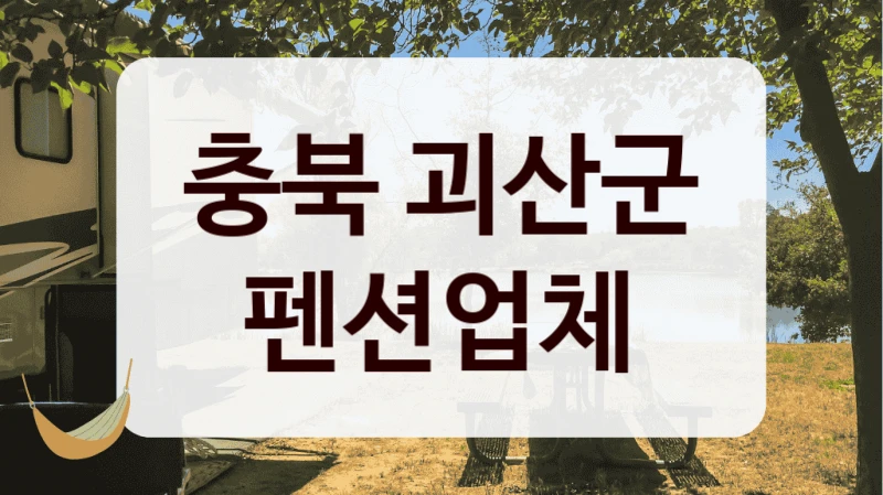 충북 괴산군 펜션업체
