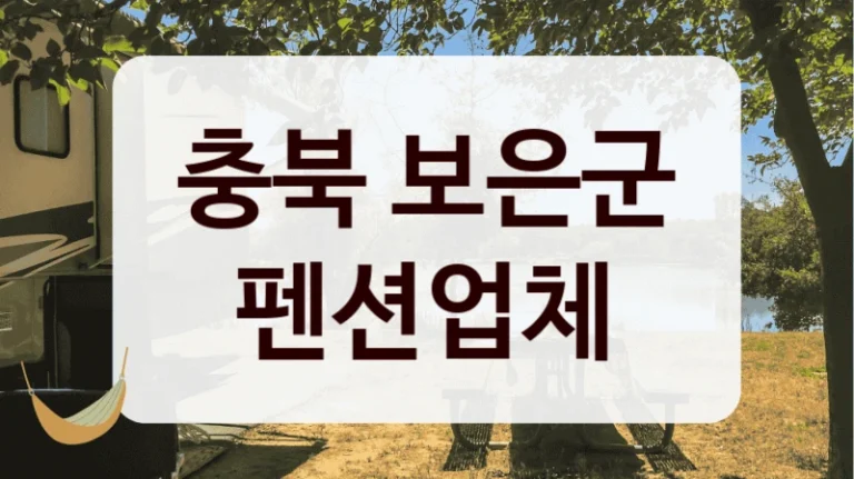 충북 보은군 펜션업체