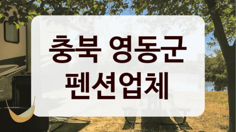 충북 영동군 펜션업체