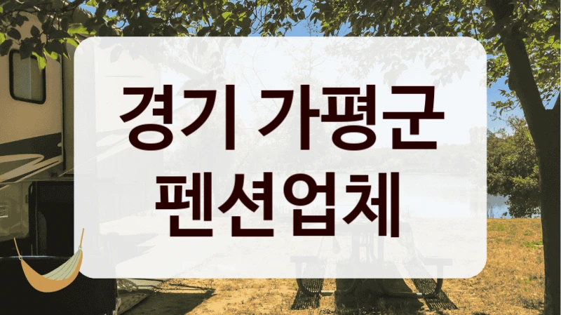 경기 가평군 펜션업체