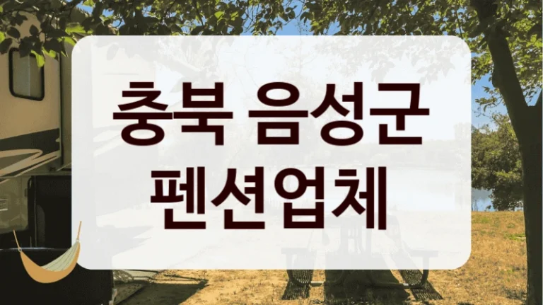 충북 음성군 펜션업체