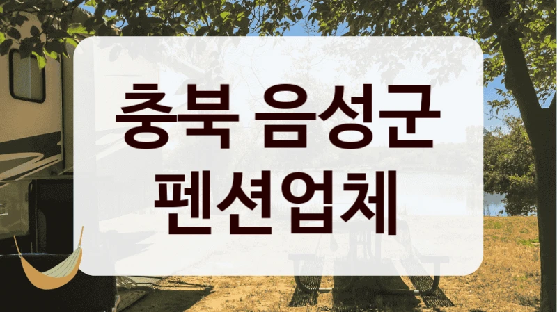 충북 음성군 펜션업체