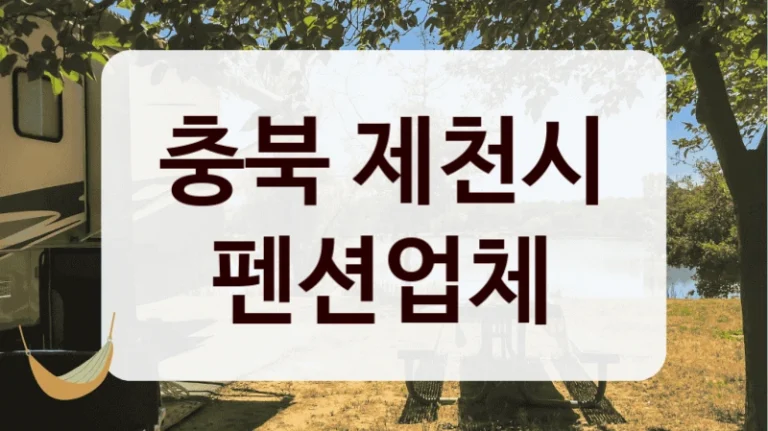 충북 제천시 펜션업체