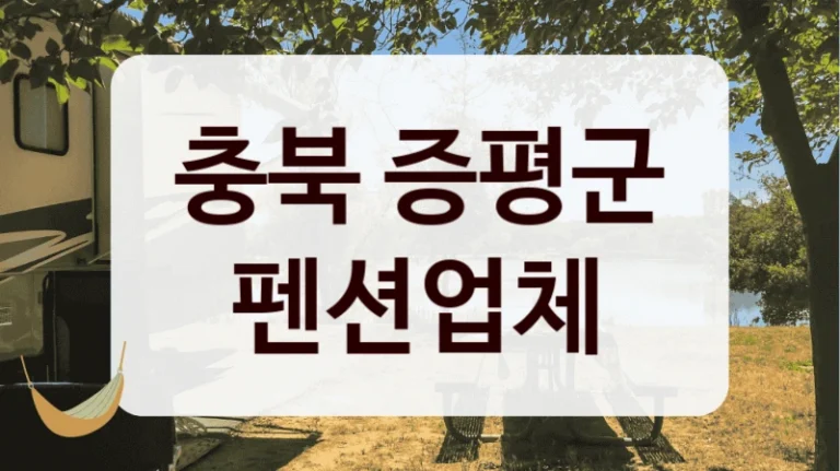 충북 증평군 펜션업체