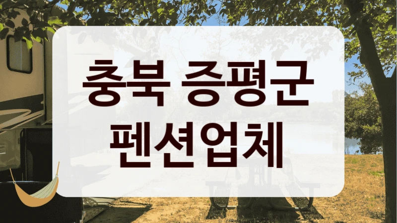 충북 증평군 펜션업체
