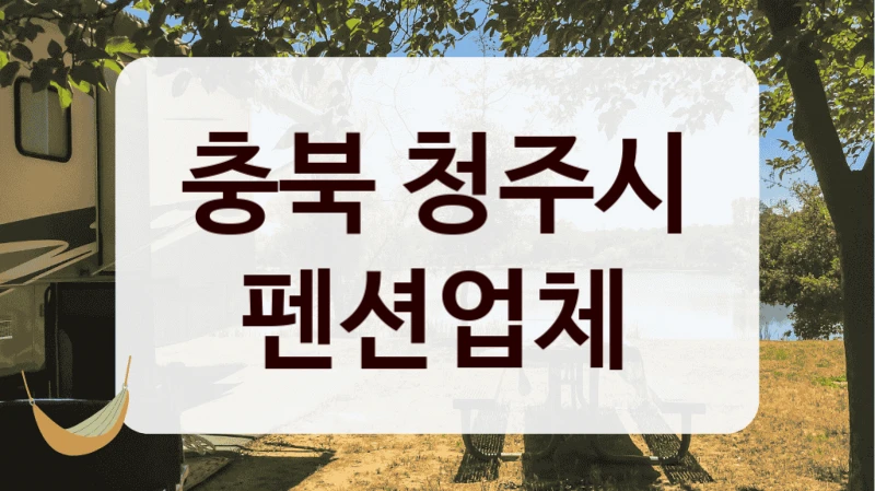 충북 청주시 펜션업체