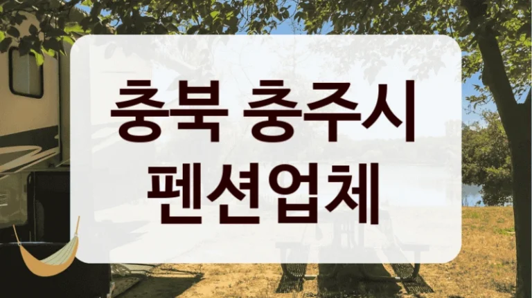 충북 충주시 펜션업체