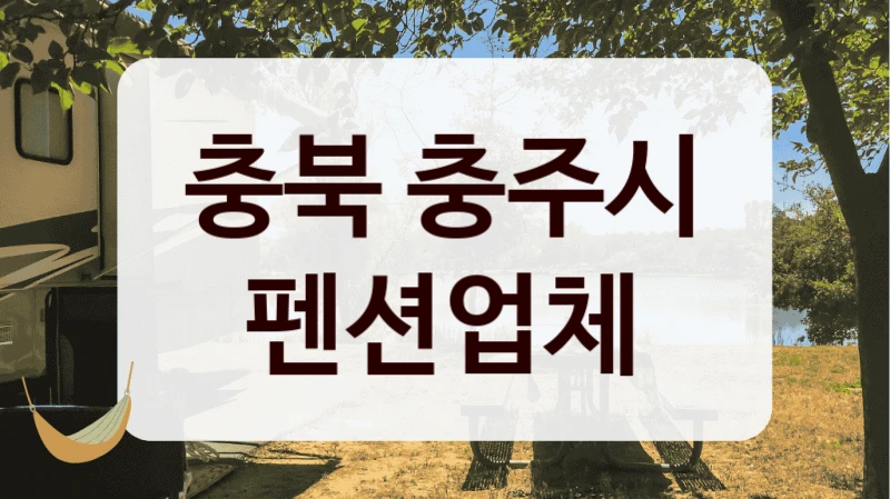 충북 충주시 펜션업체