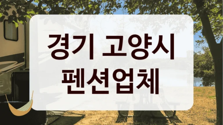 경기 고양시 펜션업체
