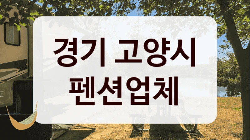 경기 고양시 펜션업체