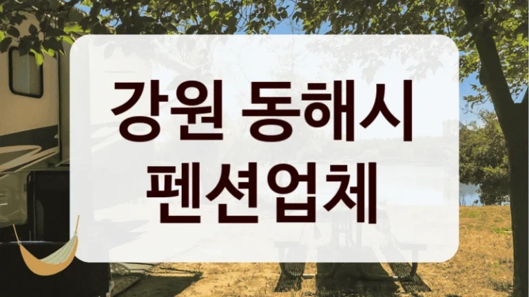강원 동해시 펜션업체