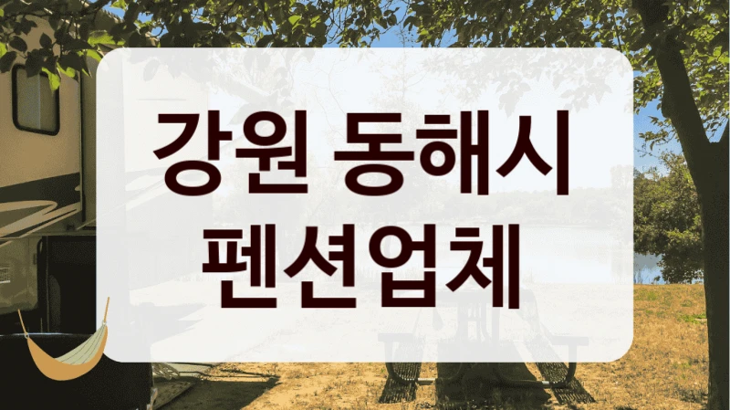 강원 동해시 펜션업체