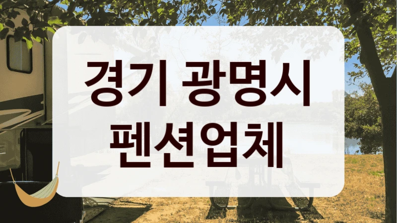 경기 광명시 펜션업체