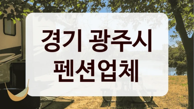 경기 광주시 펜션업체