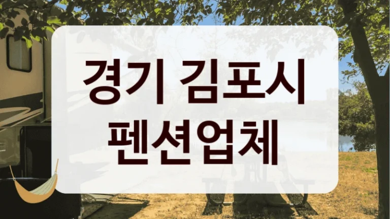 경기 김포시 펜션업체