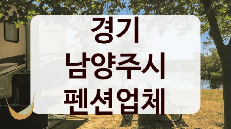 경기 남양주시 펜션업체