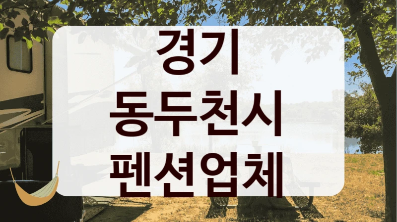 경기 동두천시 펜션업체