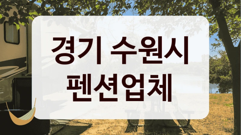 경기 수원시 펜션업체