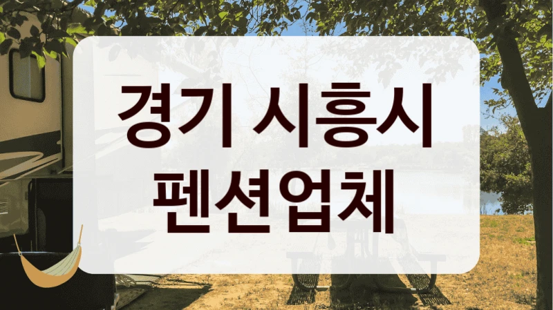 경기 시흥시 펜션업체