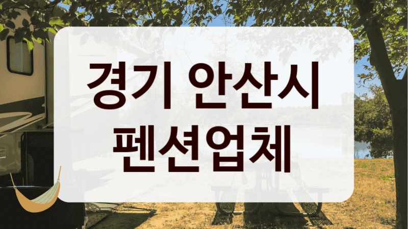 경기 안산시 펜션업체