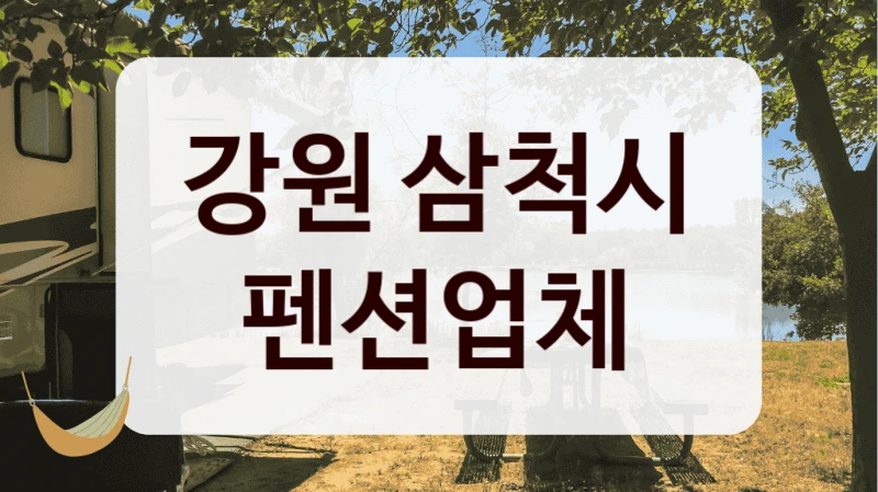 강원 삼척시 펜션업체