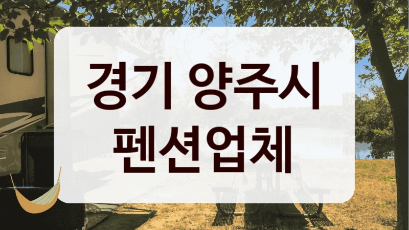 경기 양주시 펜션업체