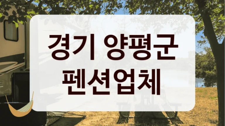 경기 양평군 펜션업체