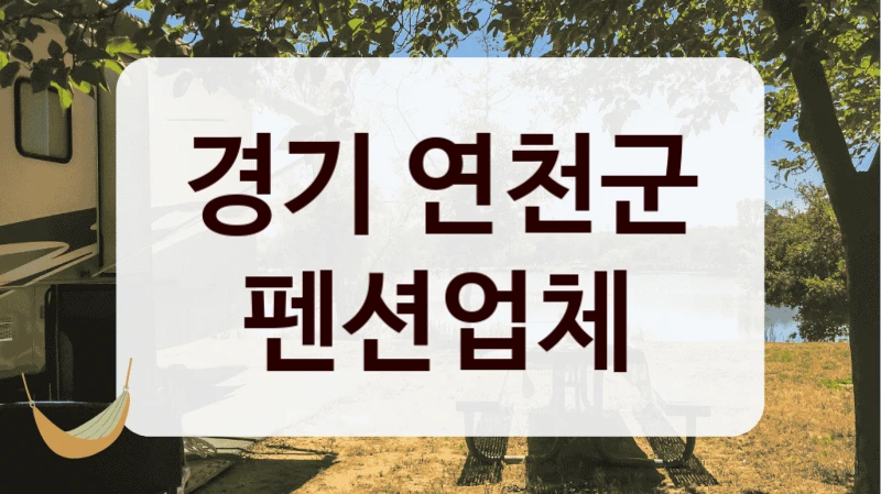 경기 연천군 펜션업체