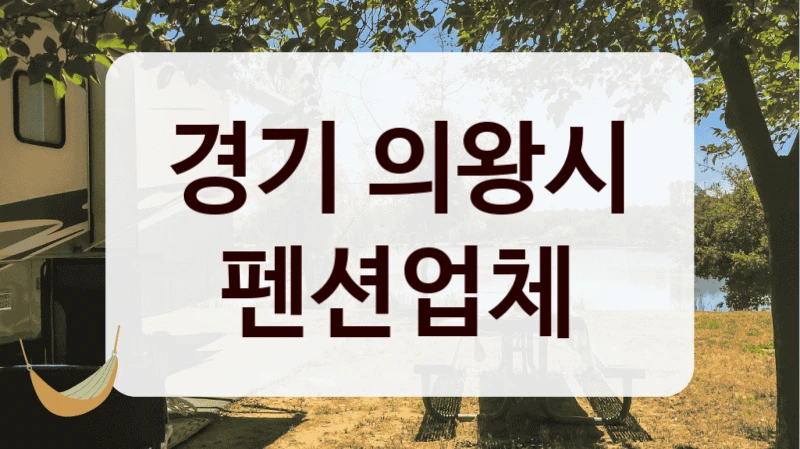 경기 의왕시 펜션업체