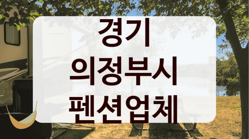 경기 의정부시 펜션업체